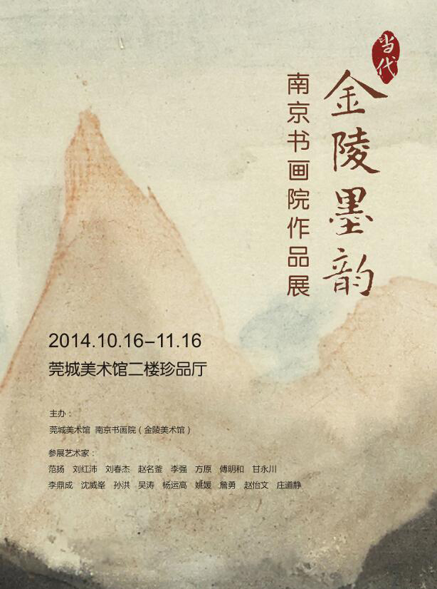 “當(dāng)代金陵墨韻”南京書畫院作品展